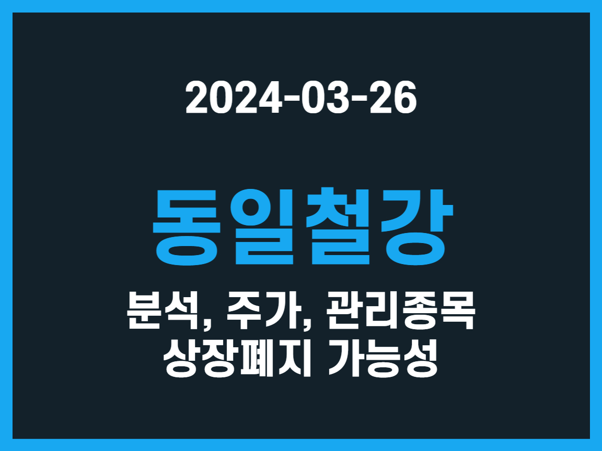 동일철강 분석, 주가, 관리종목 상장폐지 가능성 - 스톡 캐처, 주식 낚시꾼