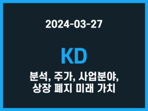 KD 건설 분석, 주가, 사업분야, 상장 폐지 미래 가치 썸네일