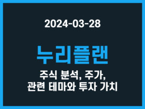 누리플랜 주식 분석, 주가, 관련 테마와 투자 가치 썸네일