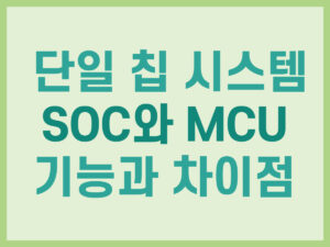 단일 칩 시스템 SOC와 MCU의 기능과 차이점 썸네일