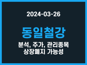 동일철강 분석, 주가, 관리종목 상장폐지 가능성 썸네일