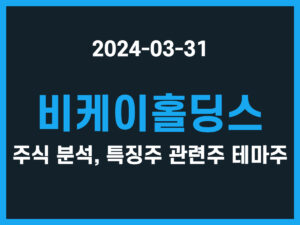 비케이홀딩스 주식 분석, 특징주 관련주 테마주 썸네일