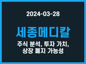 세종메디칼 주식 분석, 투자 가치, 상장 폐지 가능성 썸네일