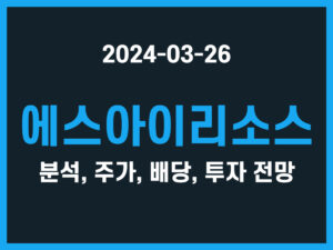 에스아이리소스 분석, 주가, 배당, 투자 전망 썸네일