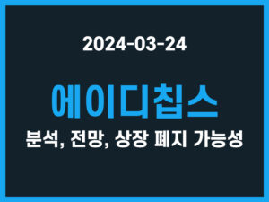 에이디칩스 분석, 전망, 상장 폐지 가능성 썸네일