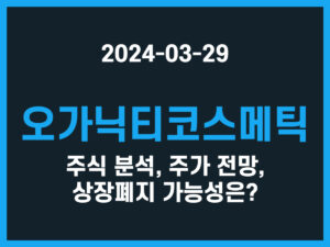 오가닉티코스메틱 주식 분석, 주가 전망, 상장폐지 가능성은 썸네일