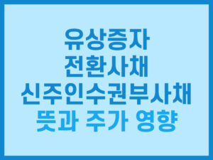 유상증자, 전환사채, 신주인수권부사채 뜻과 주가 영향 썸네일