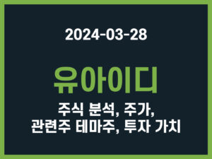 유아이디 주식 분석, 주가, 관련주 테마주, 투자 가치 썸네일