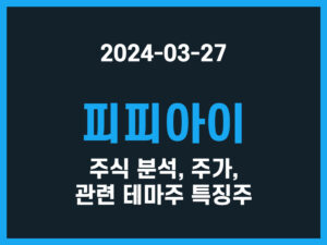 피피아이 주식 분석, 주가, 관련 테마주 특징주 썸네일