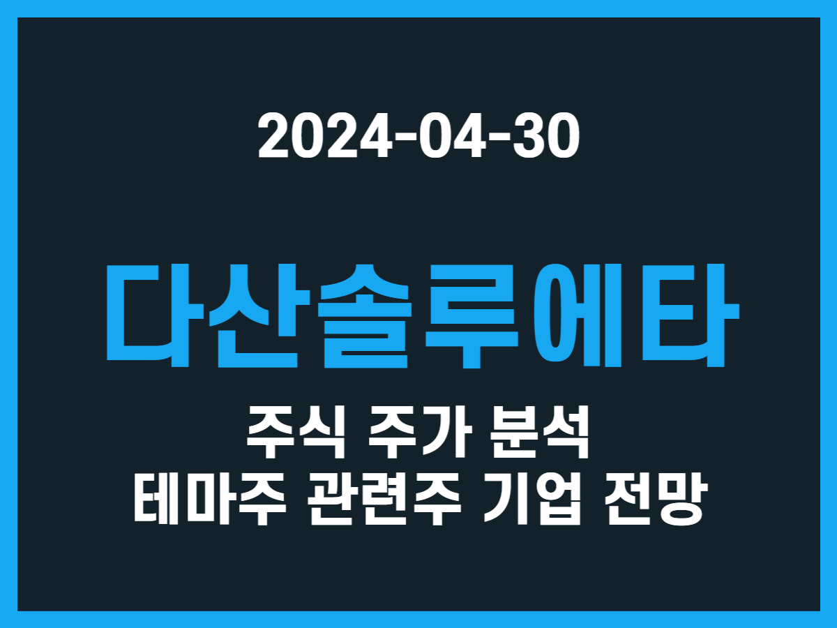 다산솔루에타 주식 주가 분석 테마주 관련주 기업 전망 - 스톡 캐처, 주식 낚시꾼