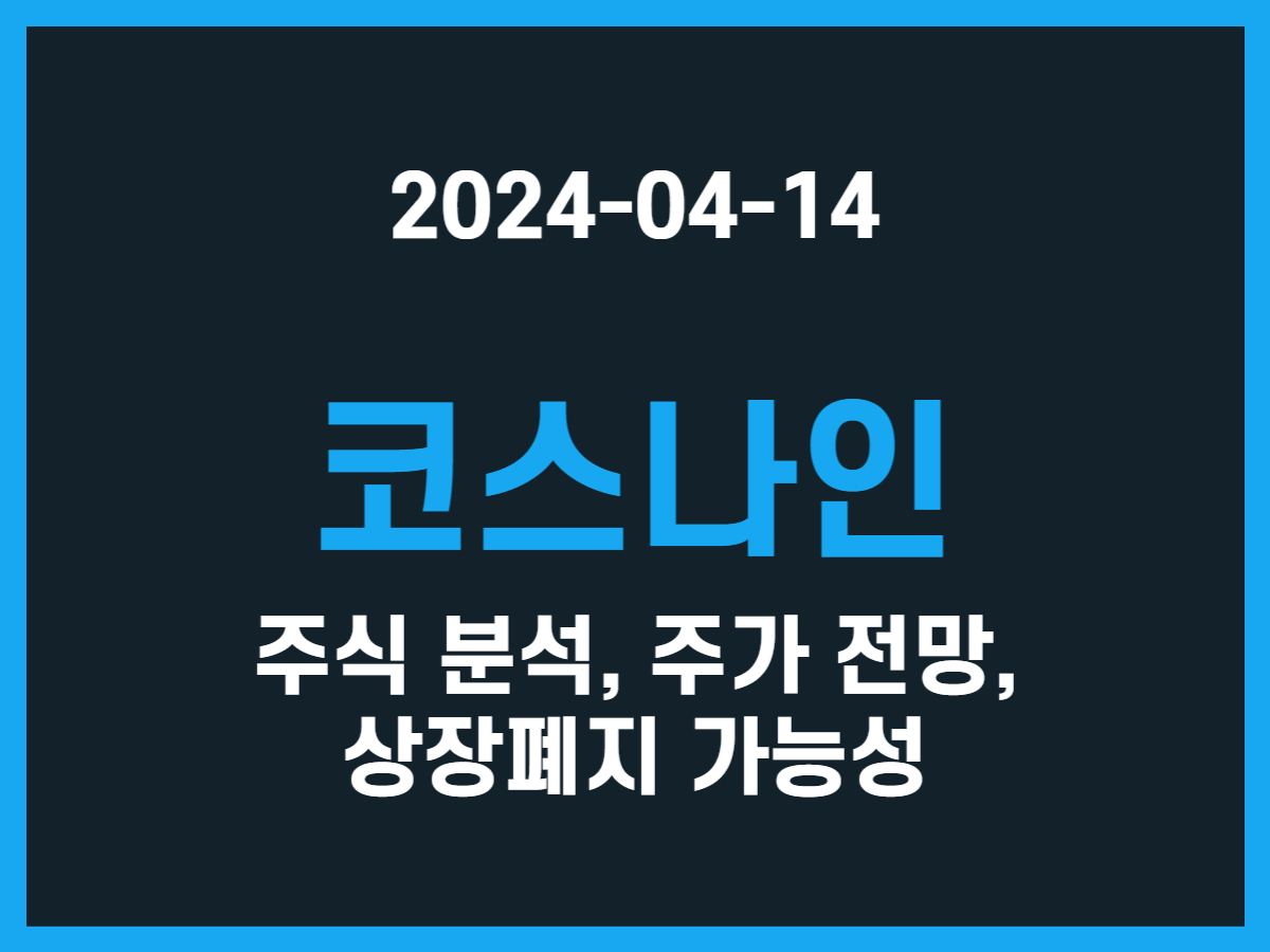 코스나인 주식 분석, 주가 전망, 상장폐지 가능성 - 스톡 캐처, 주식 낚시꾼
