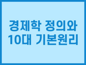 경제학 정의와 10대 기본원리 썸네일