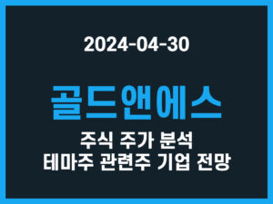 골드앤에스 주식 주가 분석 테마주 관련주 기업 전망 썸네일