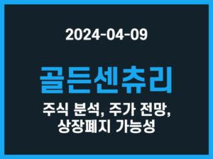 골든센츄리 주식 분석, 주가 전망, 상장폐지 가능성 썸네일