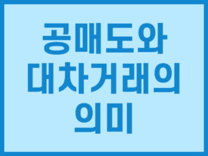 공매도와 대차거래의 의미 썸네일