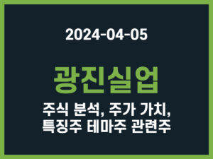 광진실업 주식 분석, 주가 가치, 특징주 테마주 관련주 썸네일