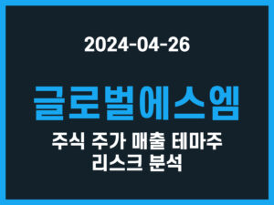 글로벌에스엠 주식 주가 매출 테마주 리스크 분석 썸네일