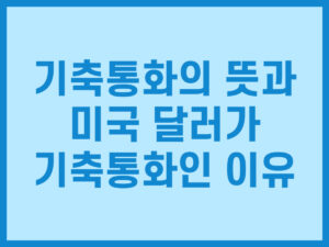 기축통화의 뜻과 미국 달러가 기축통화인 이유 썸네일