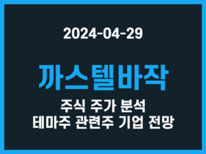 까스텔바작 주식 주가 분석 테마주 관련주 기업 전망 썸네일