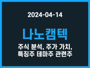 나노캠텍 주식 분석, 주가 가치, 특징주 테마주 관련주 썸네일