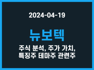 뉴보텍 주식 분석, 주가 가치, 특징주 테마주 관련주 썸네일