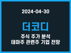 더코디 주식 주가 분석 테마주 관련주 기업 전망 썸네일