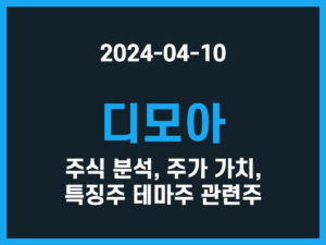 디모아 주식 분석, 주가 가치, 특징주 테마주 관련주 썸네일