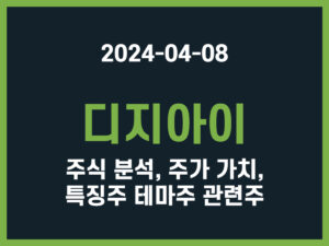 디지아이 주식 분석, 주가 가치, 특징주 테마주 관련주 썸네일