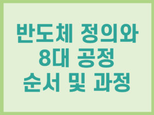 반도체 정의와 8대 공정 순서 및 과정 썸네일