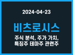 비츠로시스 주식 분석, 주가 가치, 특징주 테마주 관련주 썸네일