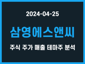 삼영에스앤씨 주식 주가 매출 테마주 분석 썸네일