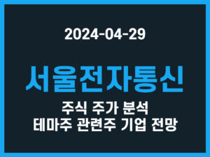 서울전자통신 주식 주가 분석 테마주 관련주 기업 전망