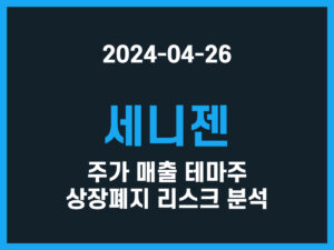 세니젠 주가 매출 테마주 상장폐지 리스크 분석 썸네일