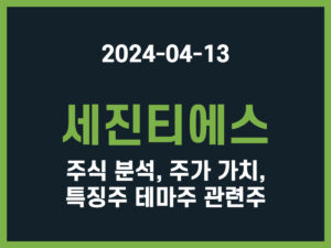 세진티에스 주식 분석, 주가 가치, 특징주 테마주 관련주 썸네일