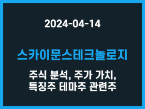 스카이문스테크놀로지 주식 분석, 주가 가치, 특징주 테마주 관련주 썸네일