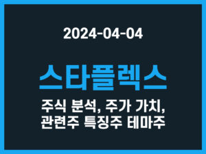 스타플렉스 주식 분석, 주가 가치, 관련주 특징주 테마주 썸네일