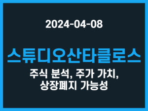 스튜디오산타클로스 주식 분석, 주가 가치, 상장폐지 가능성 썸네일