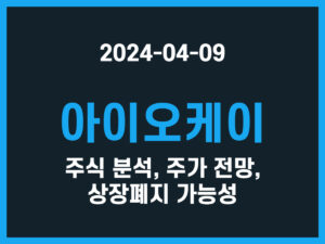 아이오케이 주식 분석, 주가 전망, 상장폐지 가능성 썸네일