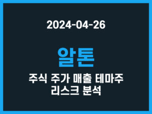 알톤 주식 주가 매출 테마주 리스크 분석 썸네일