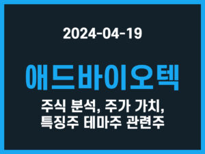 애드바이오텍 주식 분석, 주가 가치, 특징주 테마주 관련주 썸네일