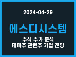 에스디시스템 주식 주가 분석 테마주 관련주 기업 전망 썸네일