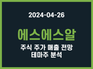 에스에스알 주식 주가 매출 전망 테마주 분석 썸네일