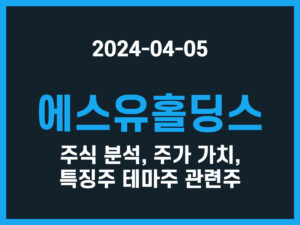 에스유홀딩스 주식 분석, 주가 가치, 특징주 테마주 관련주 썸네일