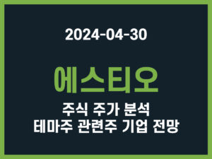 에스티오 주식 주가 분석 테마주 관련주 기업 전망 썸네일