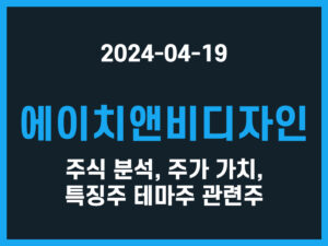 에이치앤비디자인 주식 분석, 주가 가치, 특징주 테마주 관련주 썸네일