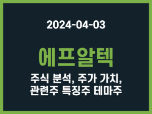 에프알텍 주식 분석, 주가 가치, 관련주 특징주 테마주 썸네일