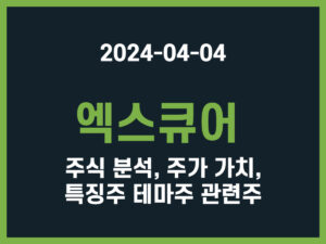 엑스큐어 주식 분석, 주가 가치, 특징주 테마주 관련주 썸네일