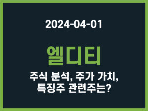 엘디티 주식 분석, 주가 가치, 특징주 관련주는 썸네일