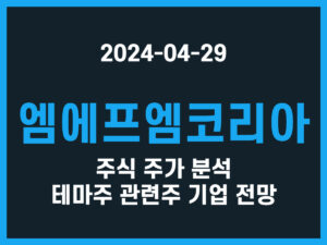 엠에프엠코리아 주식 주가 분석 테마주 관련주 기업 전망 썸네일