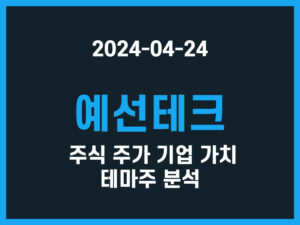 예선테크 주식 주가 기업 가치 테마주 분석 썸네일